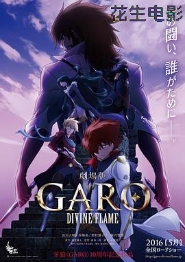 牙狼〈GARO〉-DIVINE FLAME-