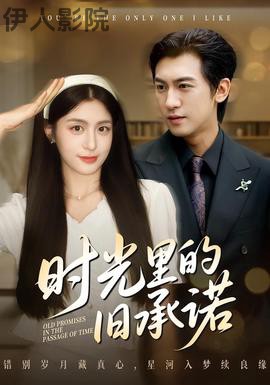 时光里的旧承诺