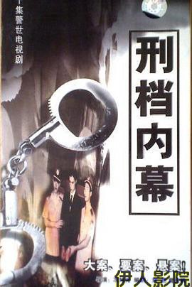 刑档内幕