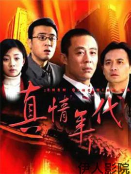 真情年代