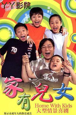 家有儿女