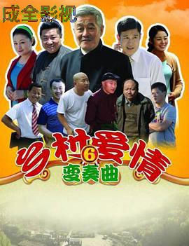 乡村爱情变奏曲