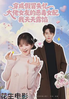 穿成假冒失忆大佬女友的恶毒女配我天天露陷