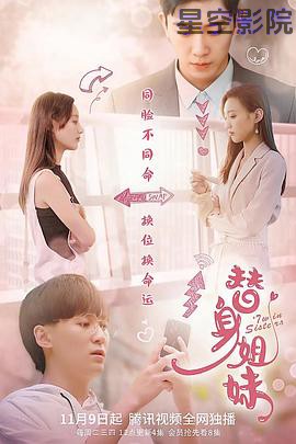 替身姐妹2021