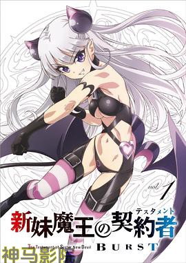 新妹魔王的契约者第二季