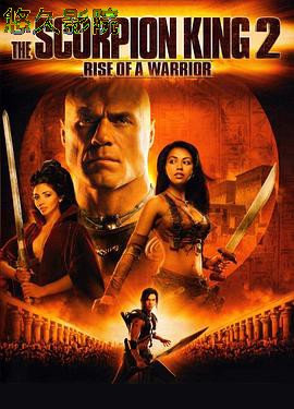 蝎子王2：勇士的崛起