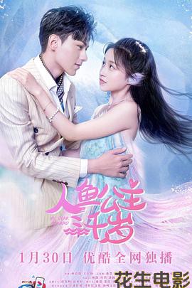 人鱼公主三千岁