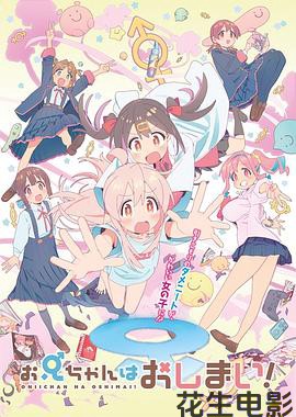 别当欧尼酱了！