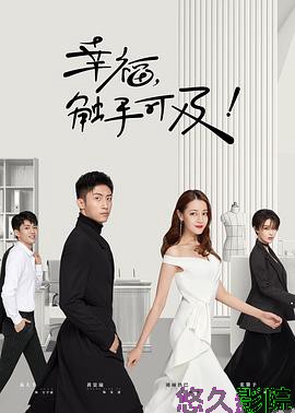 幸福，触手可及！