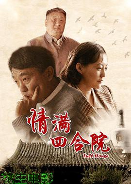 情满四合院