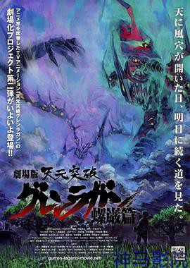 天元突破剧场版：螺岩篇