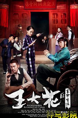 王大花的革命生涯