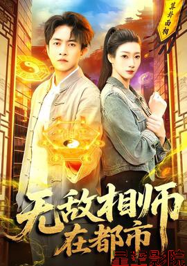 无敌相师在都市