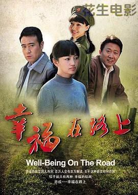 幸福在路上