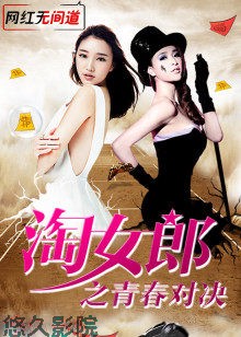淘女郎之青春对决