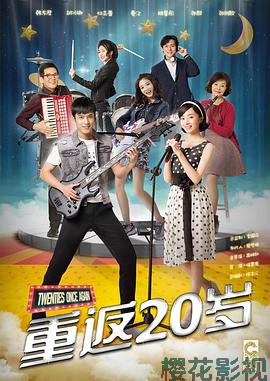 重返20岁