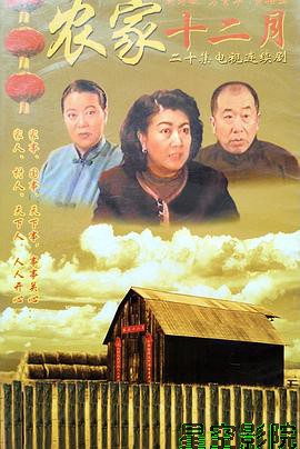 农家十二月