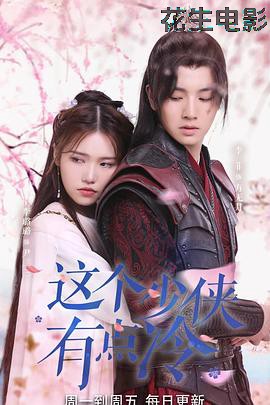 这个少侠有点冷