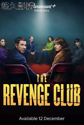 复仇俱乐部