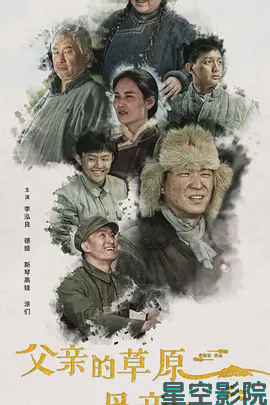 父亲的草原母亲的河