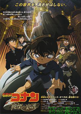 名侦探柯南：战栗的乐谱