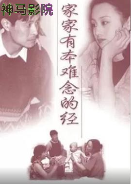家家有本难念的经
