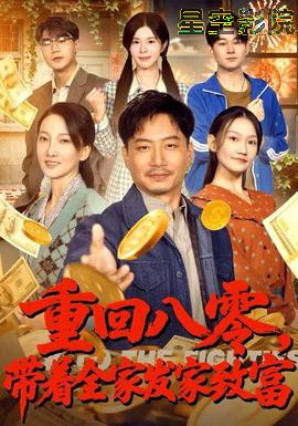 重回八零，带着全家发家致富