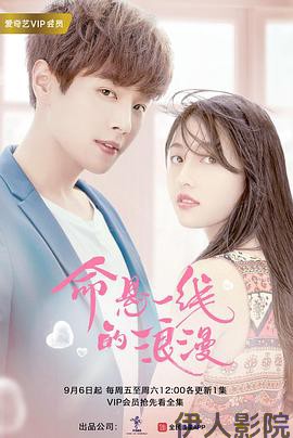 命悬一线的浪漫