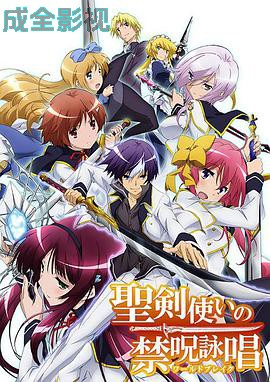 圣剑使的禁咒咏唱