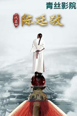 一代名相陈廷敬