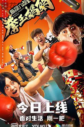 陈翔六点半之拳王妈妈