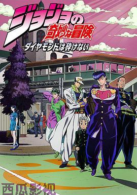 JOJO的奇妙冒险 不灭钻石