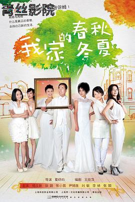 我家的春秋冬夏