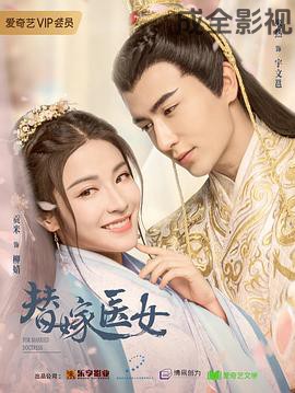 替嫁医女第一季