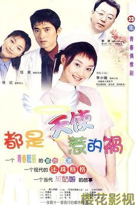 都是天使惹的祸