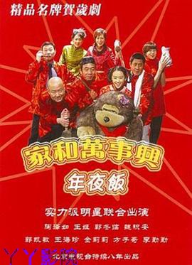 家和万事兴之年夜饭