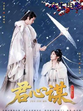 君心谋