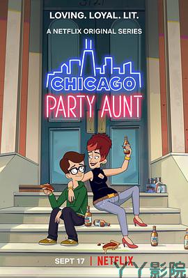 芝加哥派对阿姨第一季