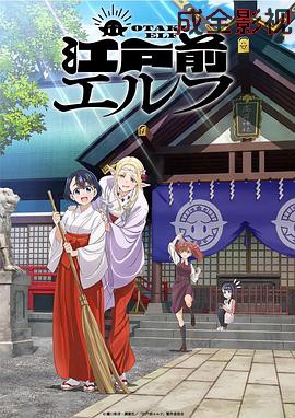 江户前的废柴精灵