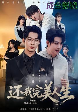 还我完美人生