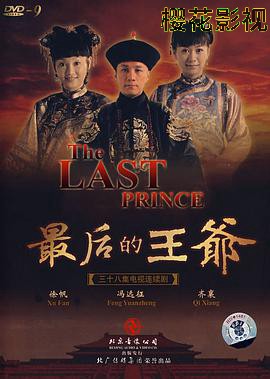 最后的王爷