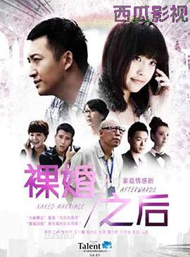 裸婚之后