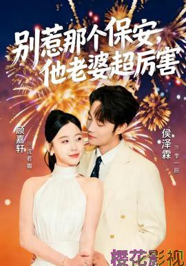 别惹那个保安，他老婆超厉害