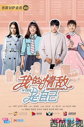 我的情敌是自己