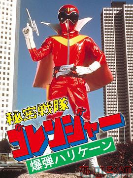 秘密战队五连者：炸弹旋风