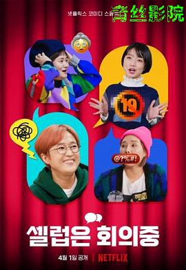 Celeb Five 会议中