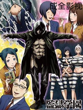 监狱学园OAD：疯狂的蜡