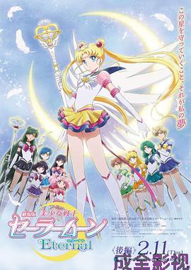 美少女战士Eternal剧场版后篇