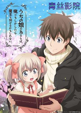 为了女儿，我说不定连魔王都能干掉。