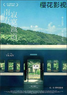 南方，寂寞铁道